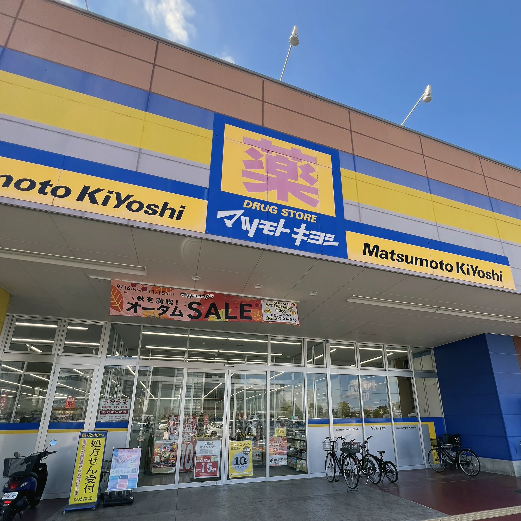 藥妝店成田日吉臺店
