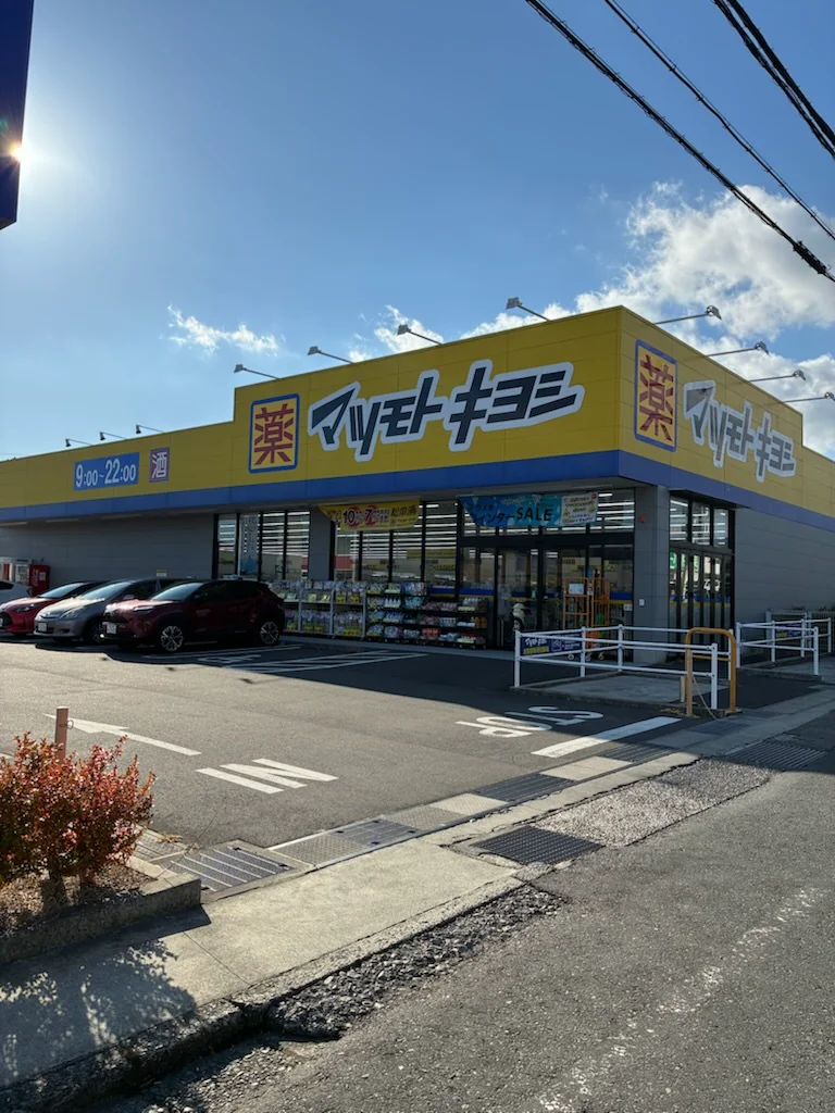 藥妝店御殿場茱萸澤店