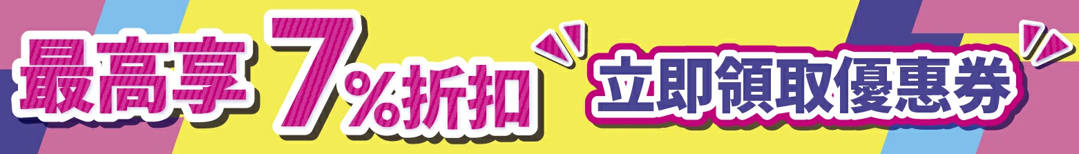 最高享7%折扣 立即領取優惠券