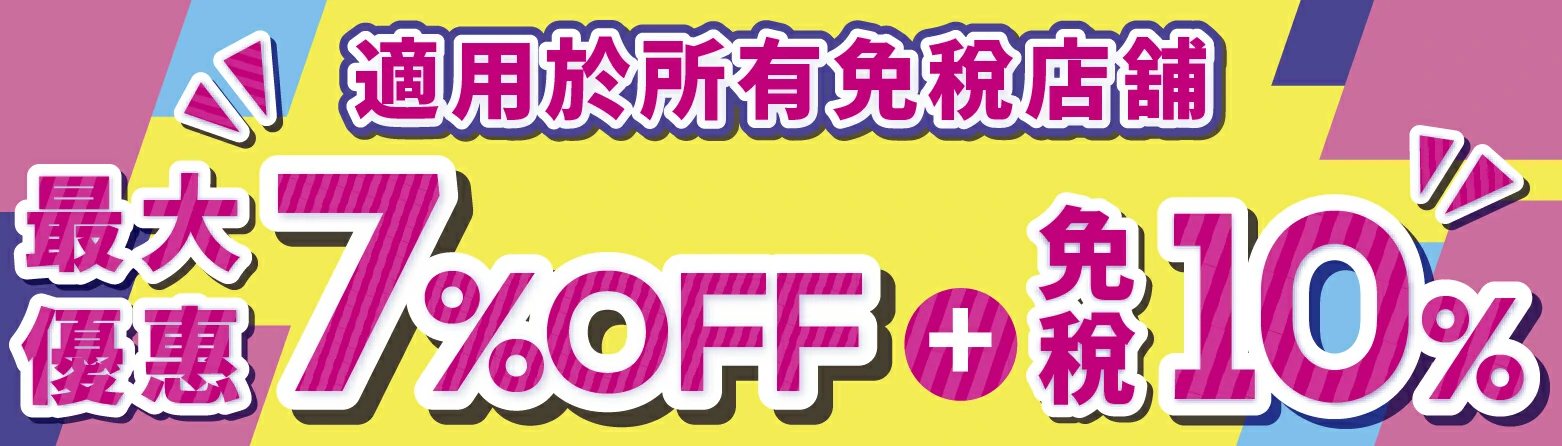 適用於所有免稅店舖 最大優惠7%OFF + 免稅10%