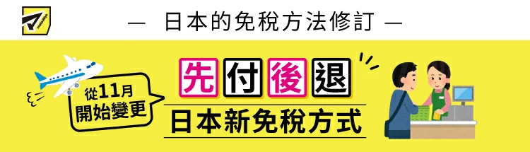 日本的免稅方法修訂 先付後退 從11月開始變更 日本新免稅方式