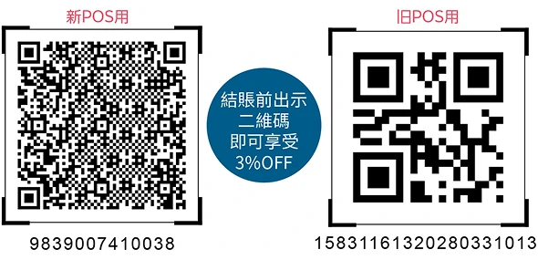 店內商品3%OFF優惠券二維碼（新POS用・舊POS用）