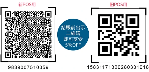 店內商品5%OFF優惠券二維碼（新POS用・舊POS用）