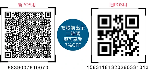 店內商品7%OFF優惠券二維碼（新POS用・舊POS用）
